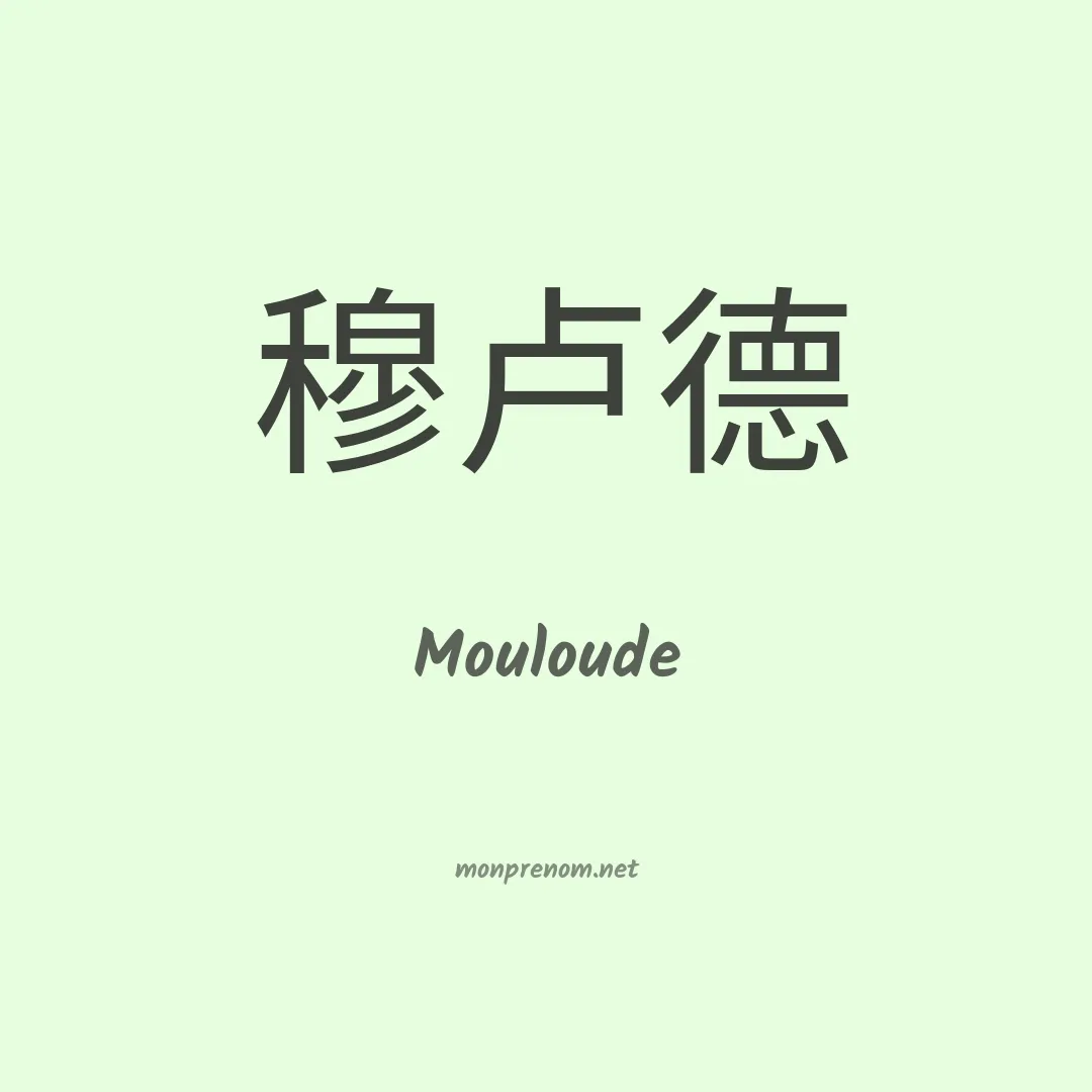 Mouloude en chinois