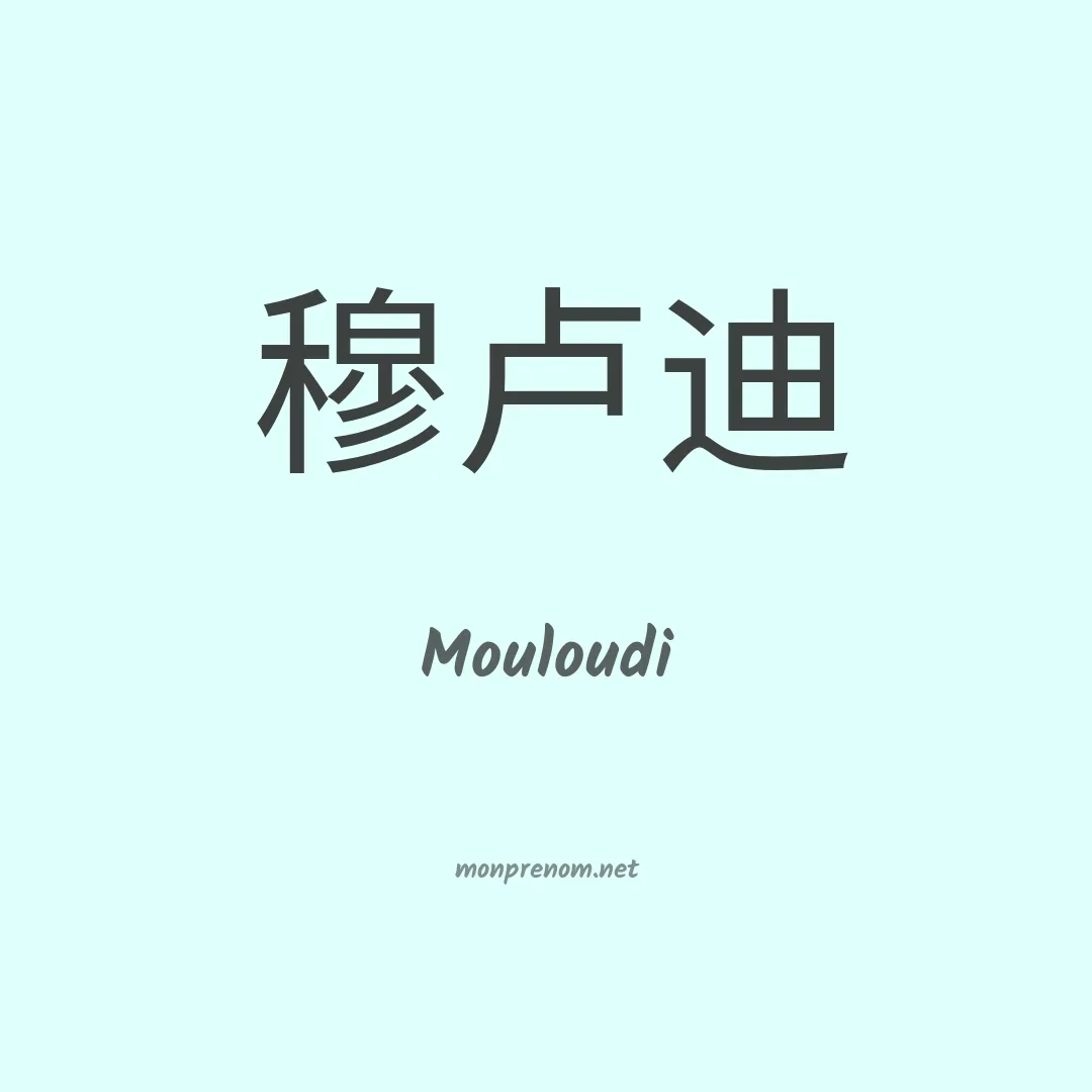 Mouloudi en chinois
