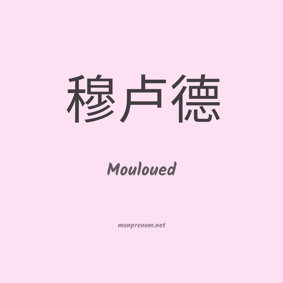 Mouloued en chinois