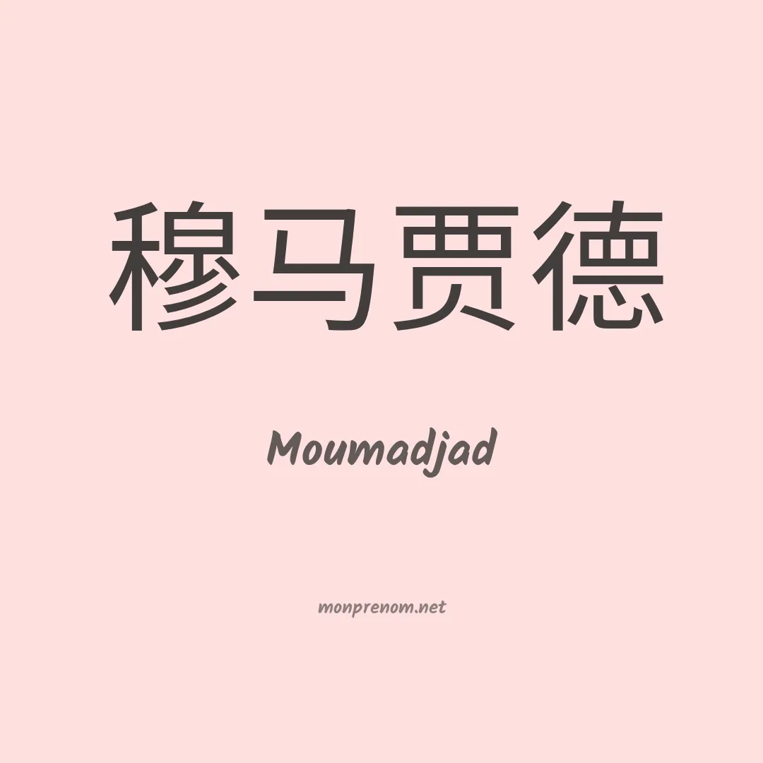 Moumadjad en chinois