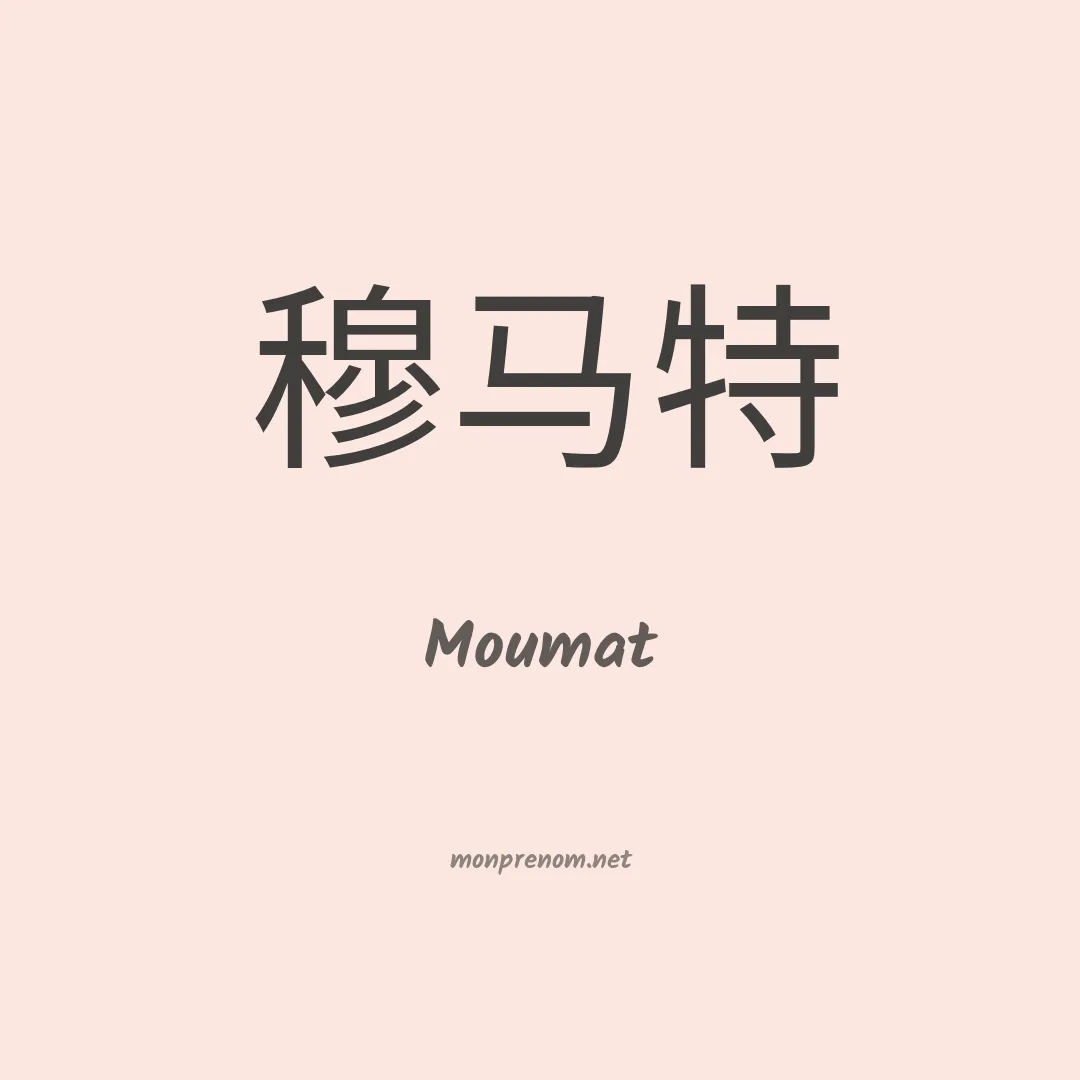 Moumat en chinois