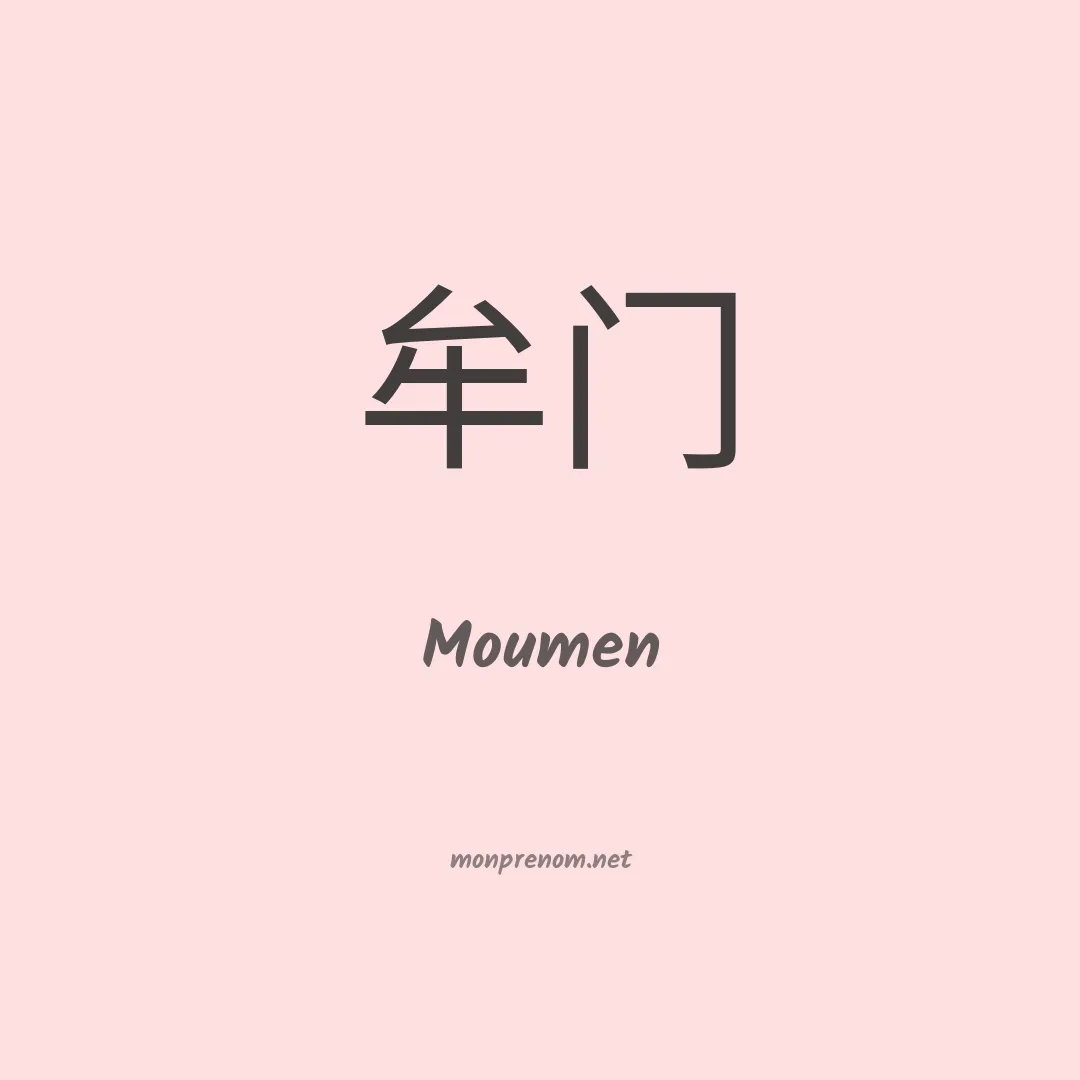 Moumen en chinois