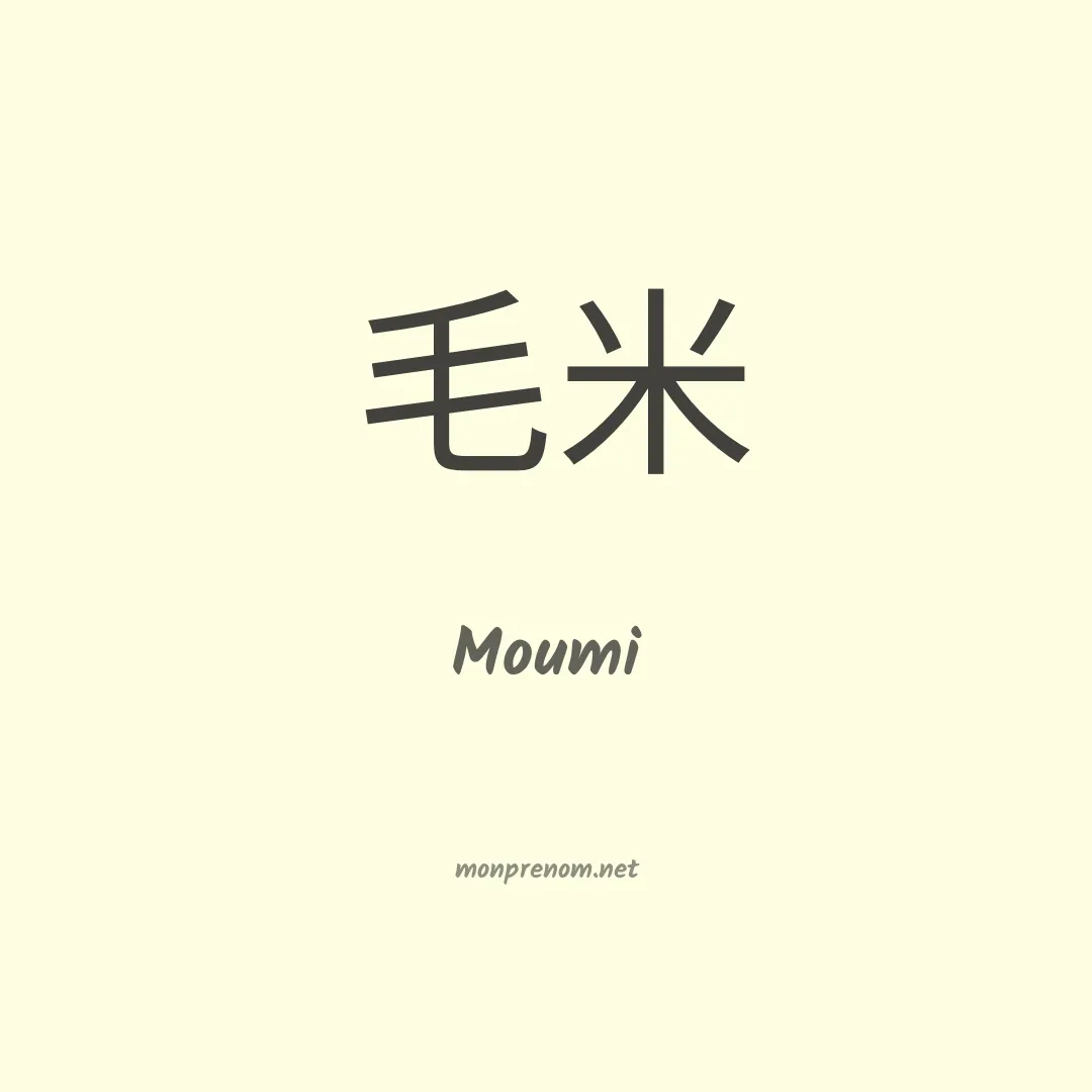 Moumi en chinois