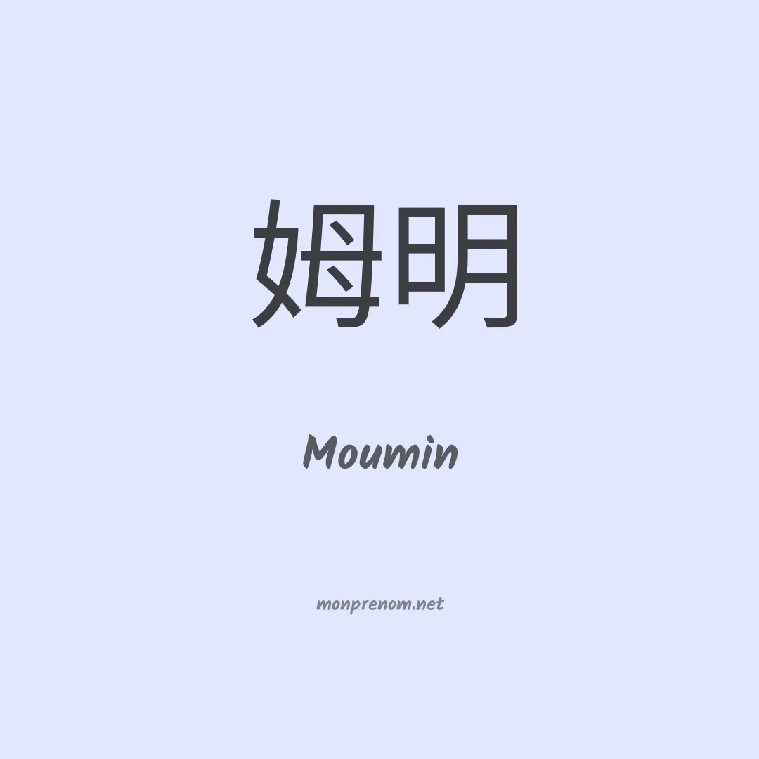 Moumin en chinois