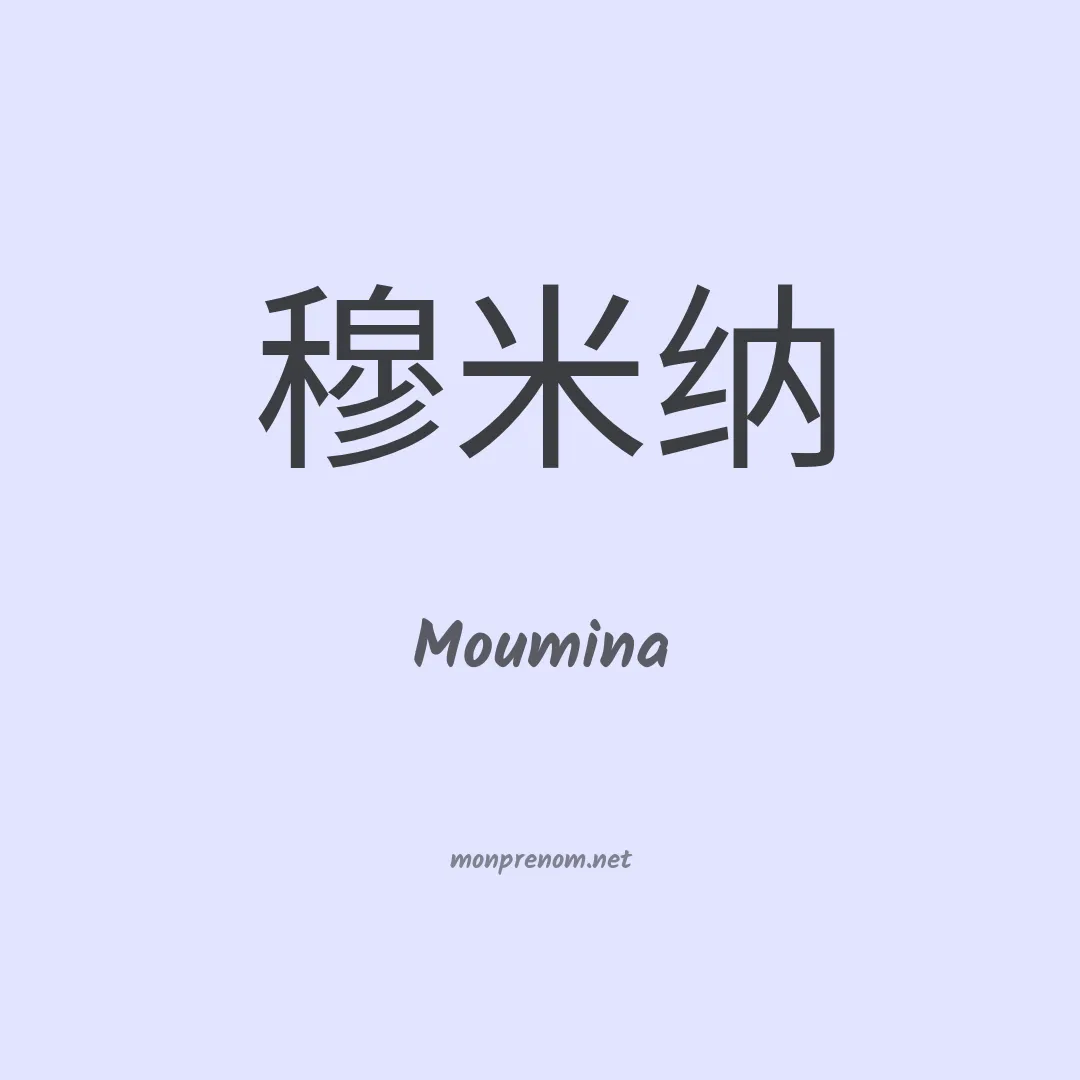 Moumina en chinois