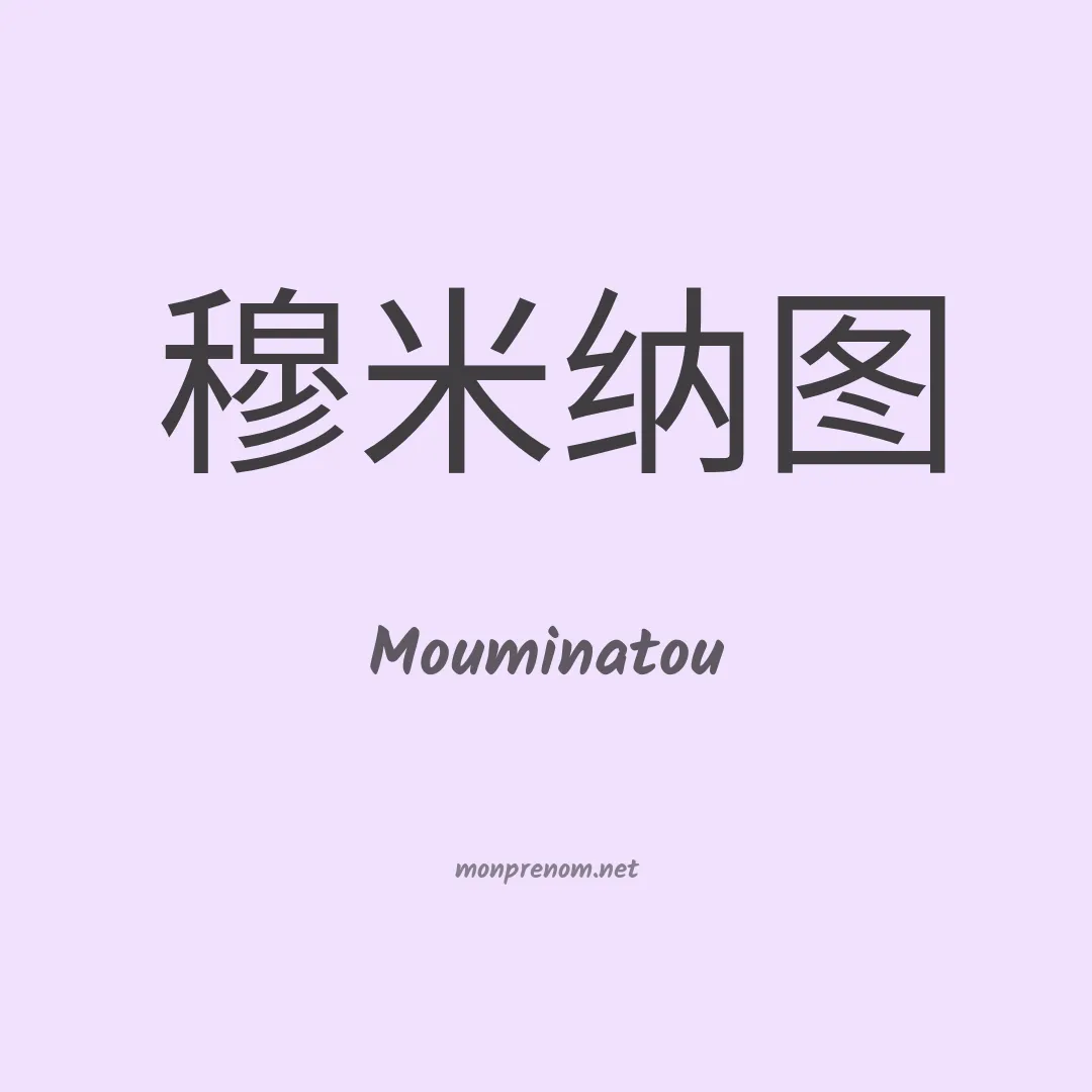 Mouminatou en chinois