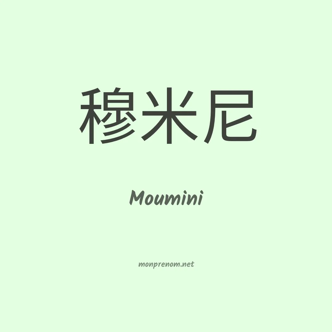 Moumini en chinois