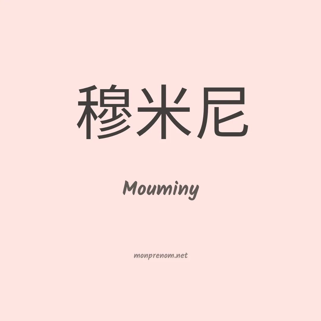 Mouminy en chinois