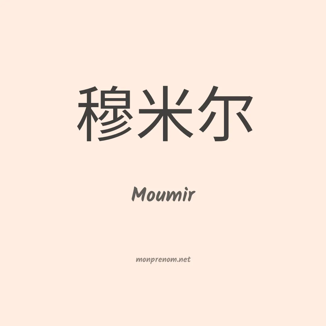Moumir en chinois