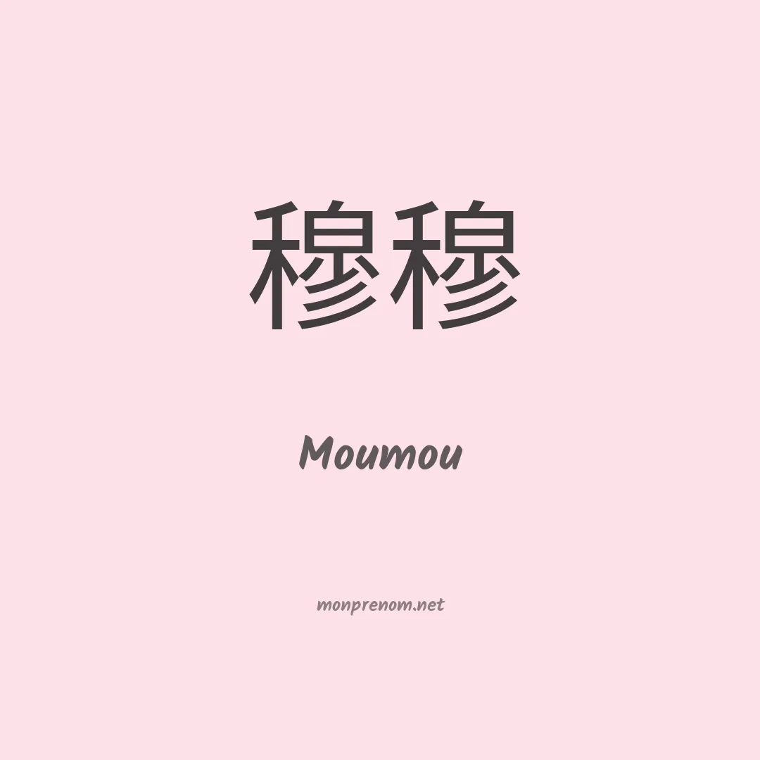 Moumou en chinois