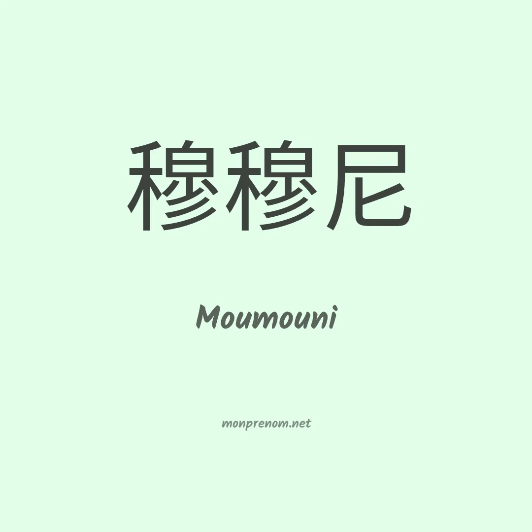 Moumouni en chinois