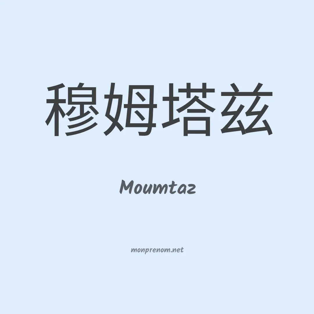 Moumtaz en chinois