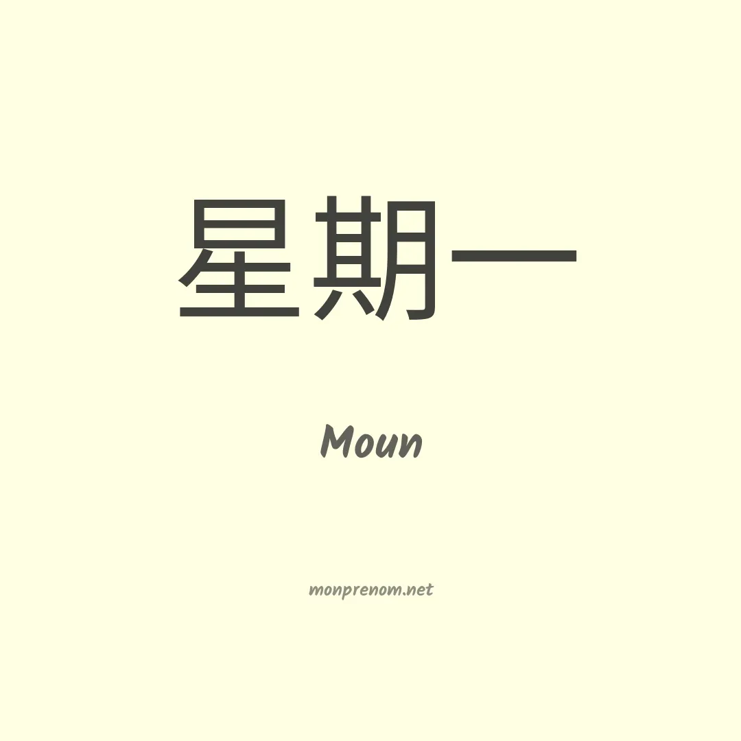 Moun en chinois