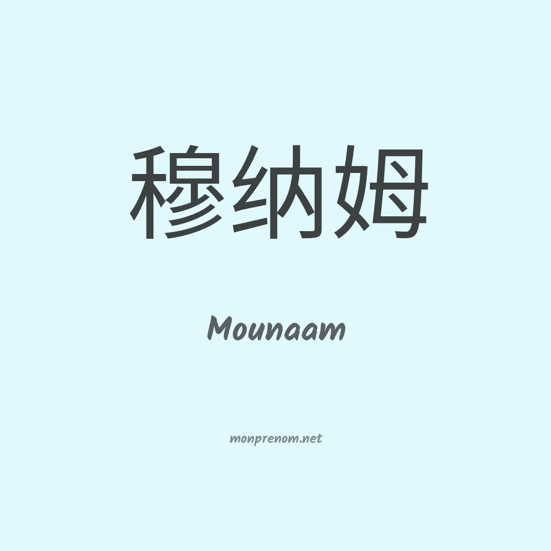 Mounaam en chinois