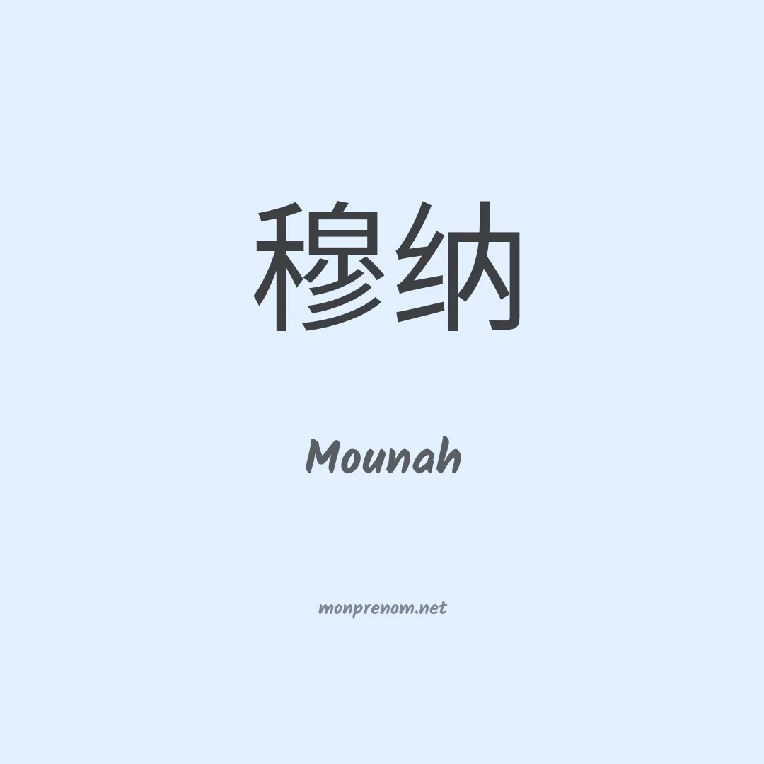 Mounah en chinois