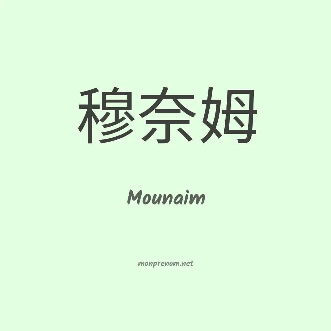 Mounaim en chinois