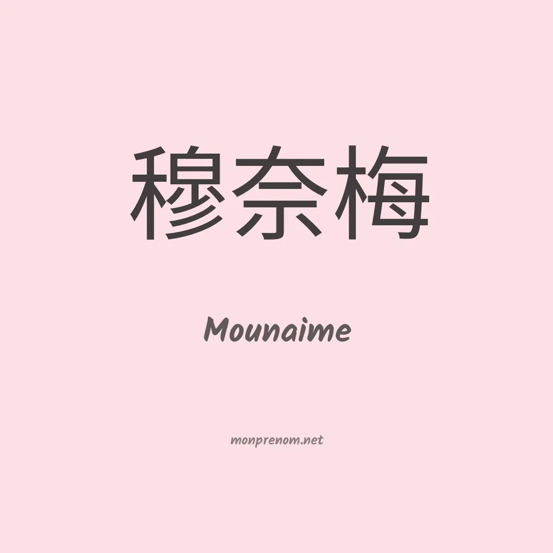 Mounaime en chinois