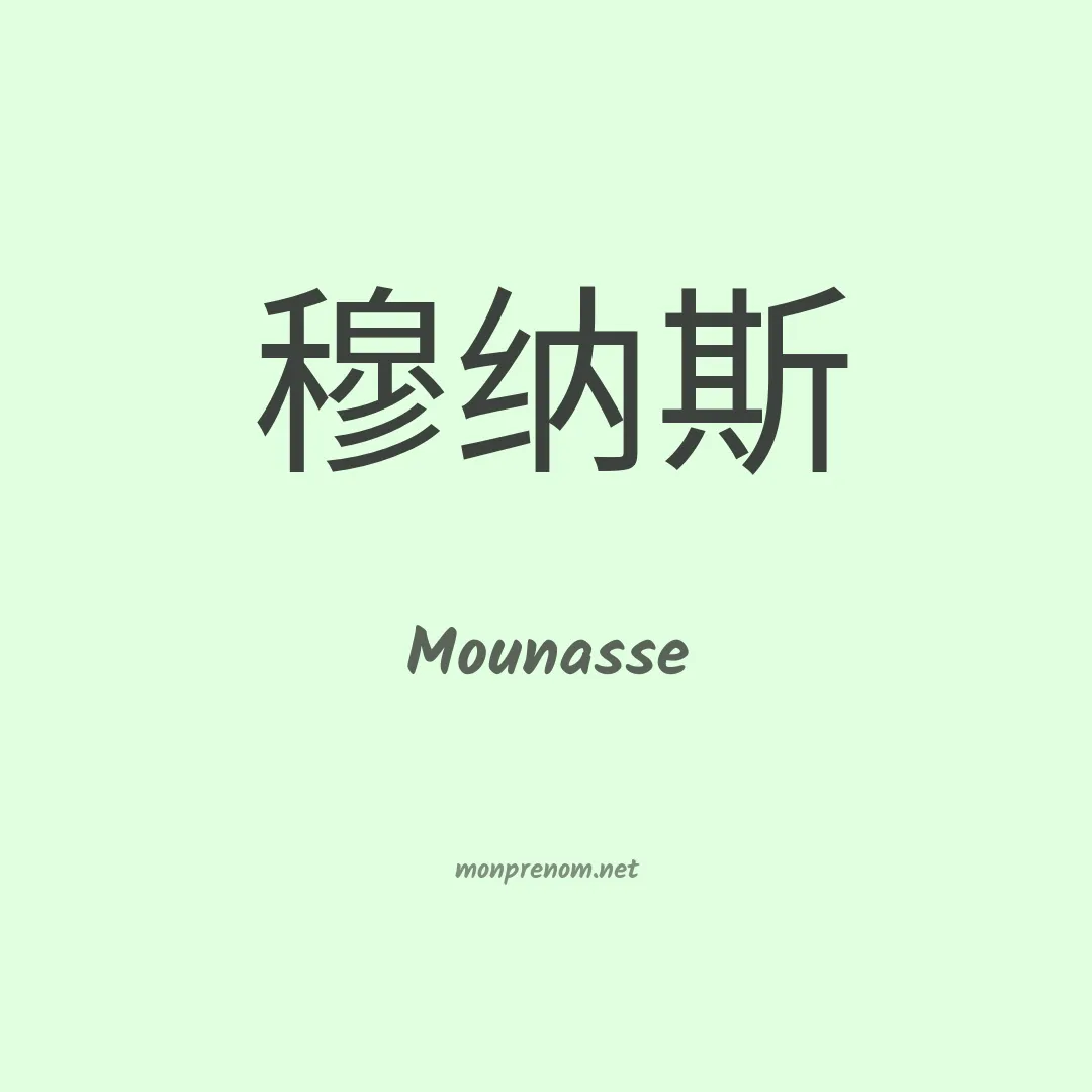 Mounasse en chinois