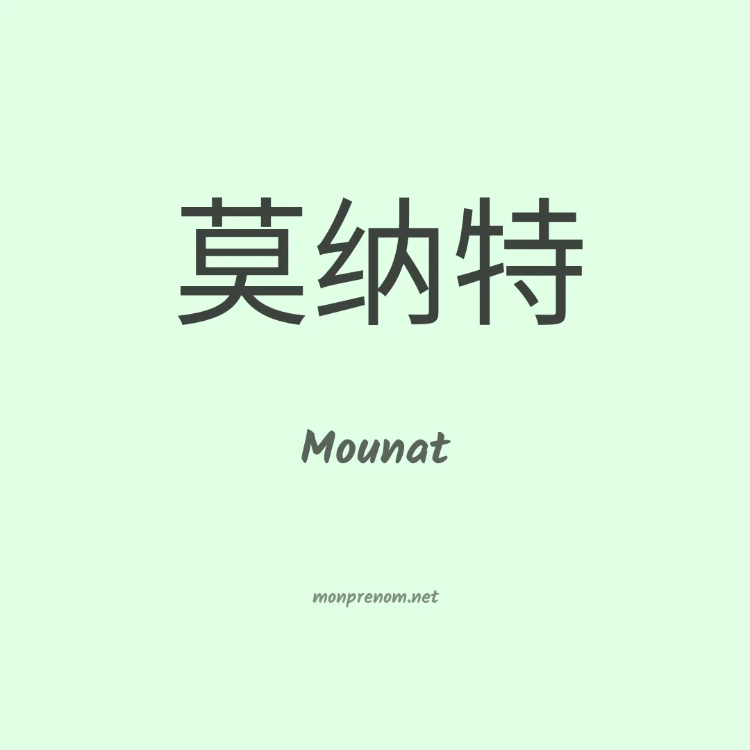 Mounat en chinois