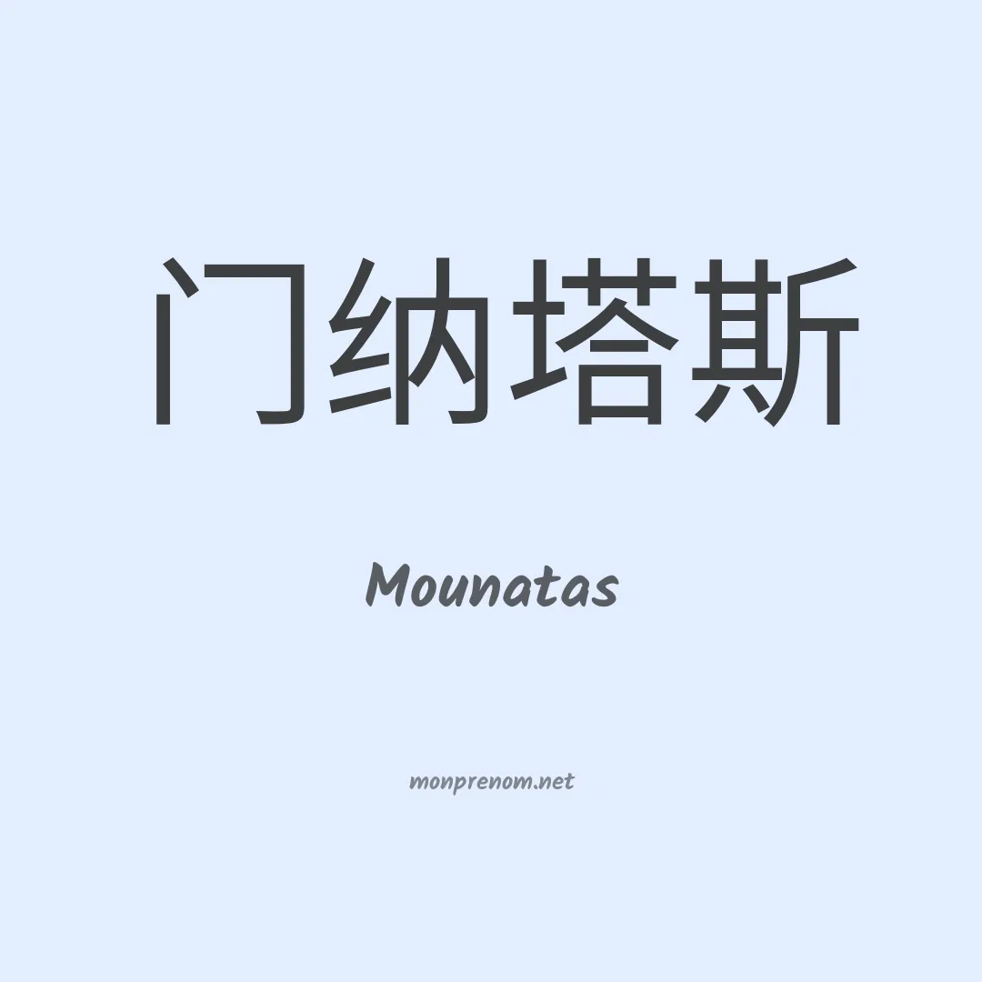 Mounatas en chinois
