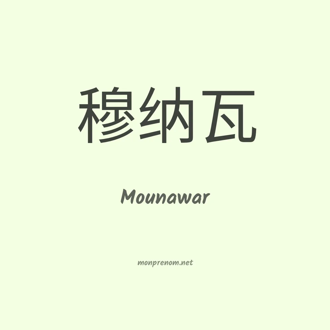 Mounawar en chinois