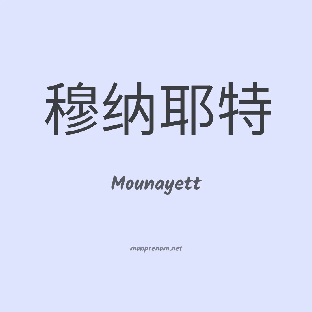 Mounayett en chinois