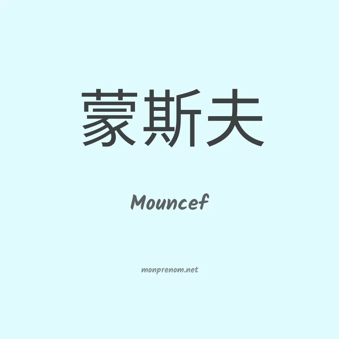 Mouncef en chinois