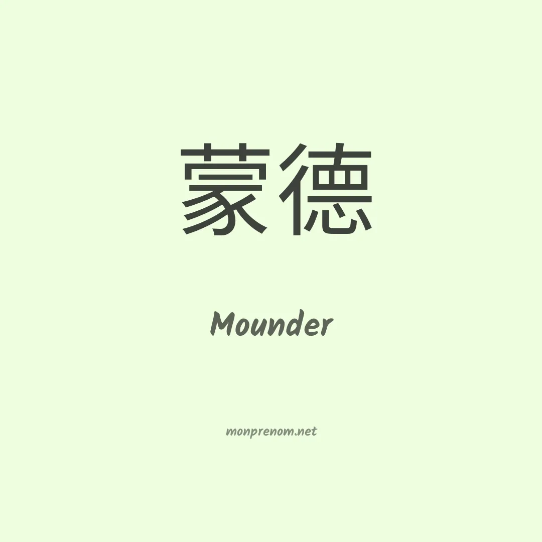 Mounder en chinois