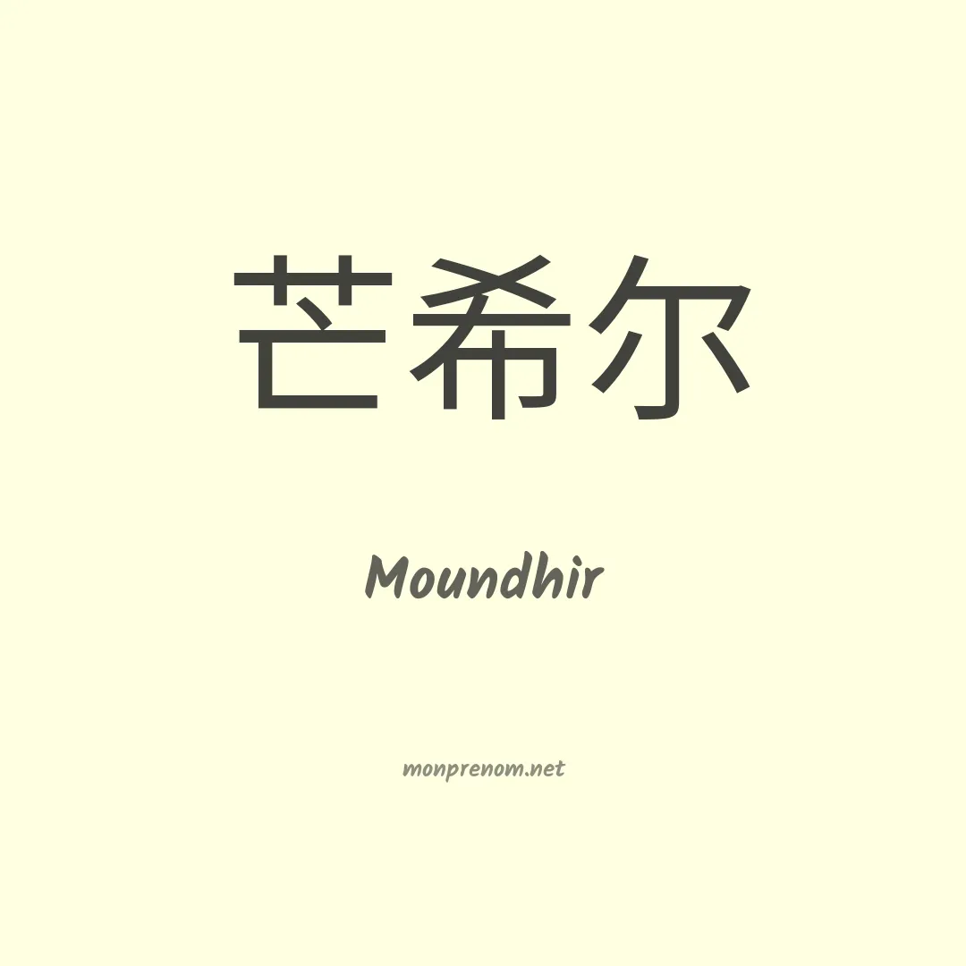 Moundhir en chinois