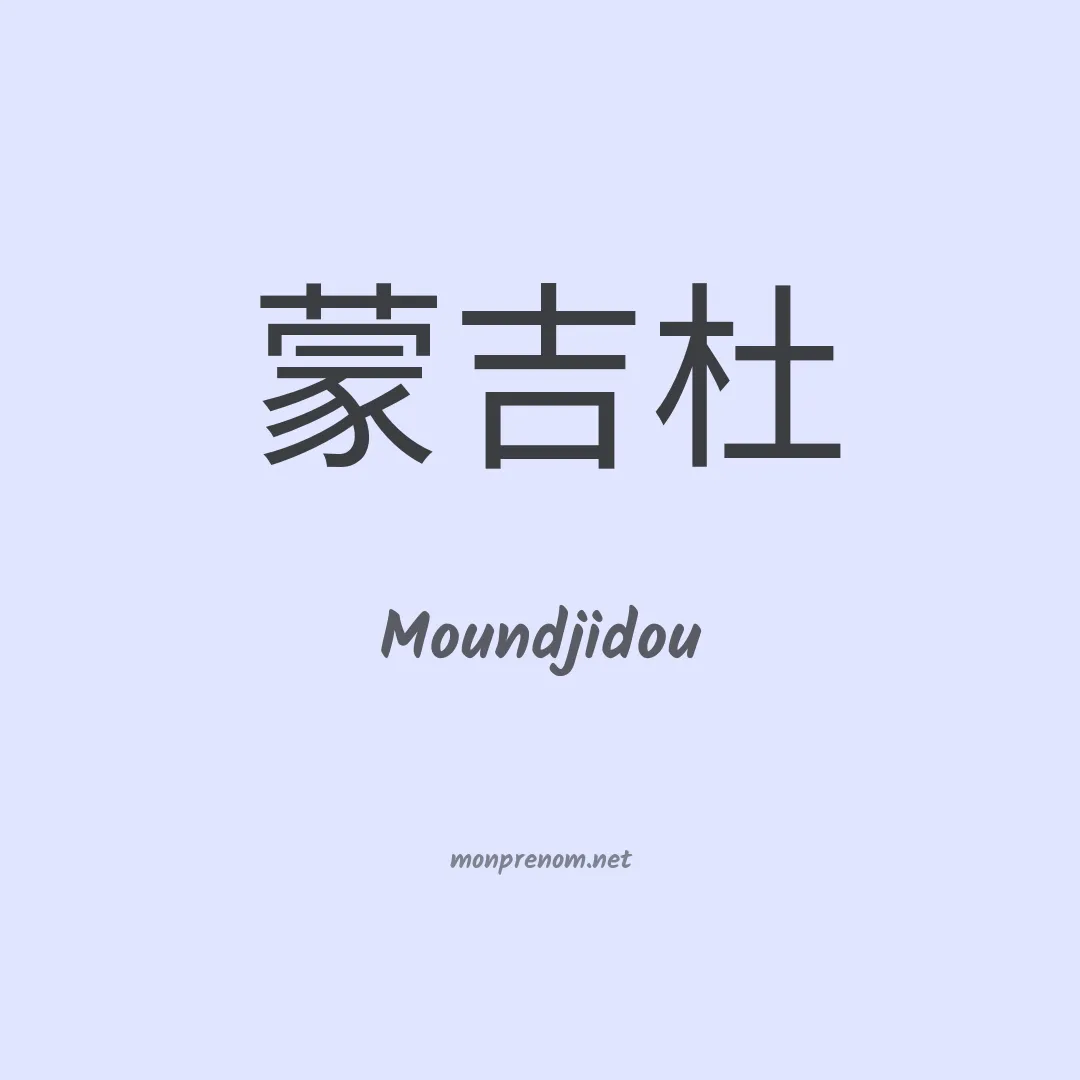 Moundjidou en chinois