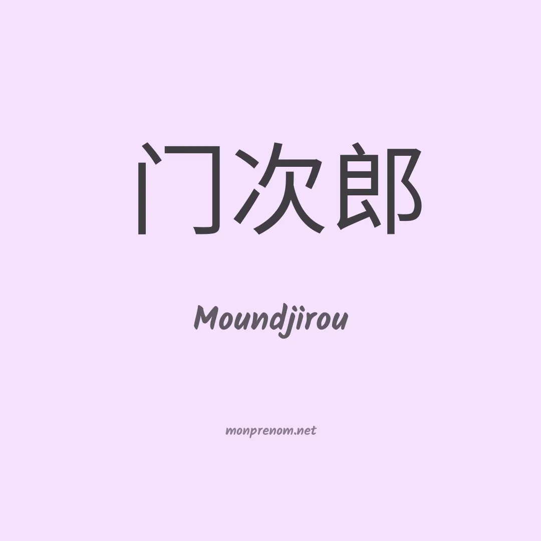 Moundjirou en chinois