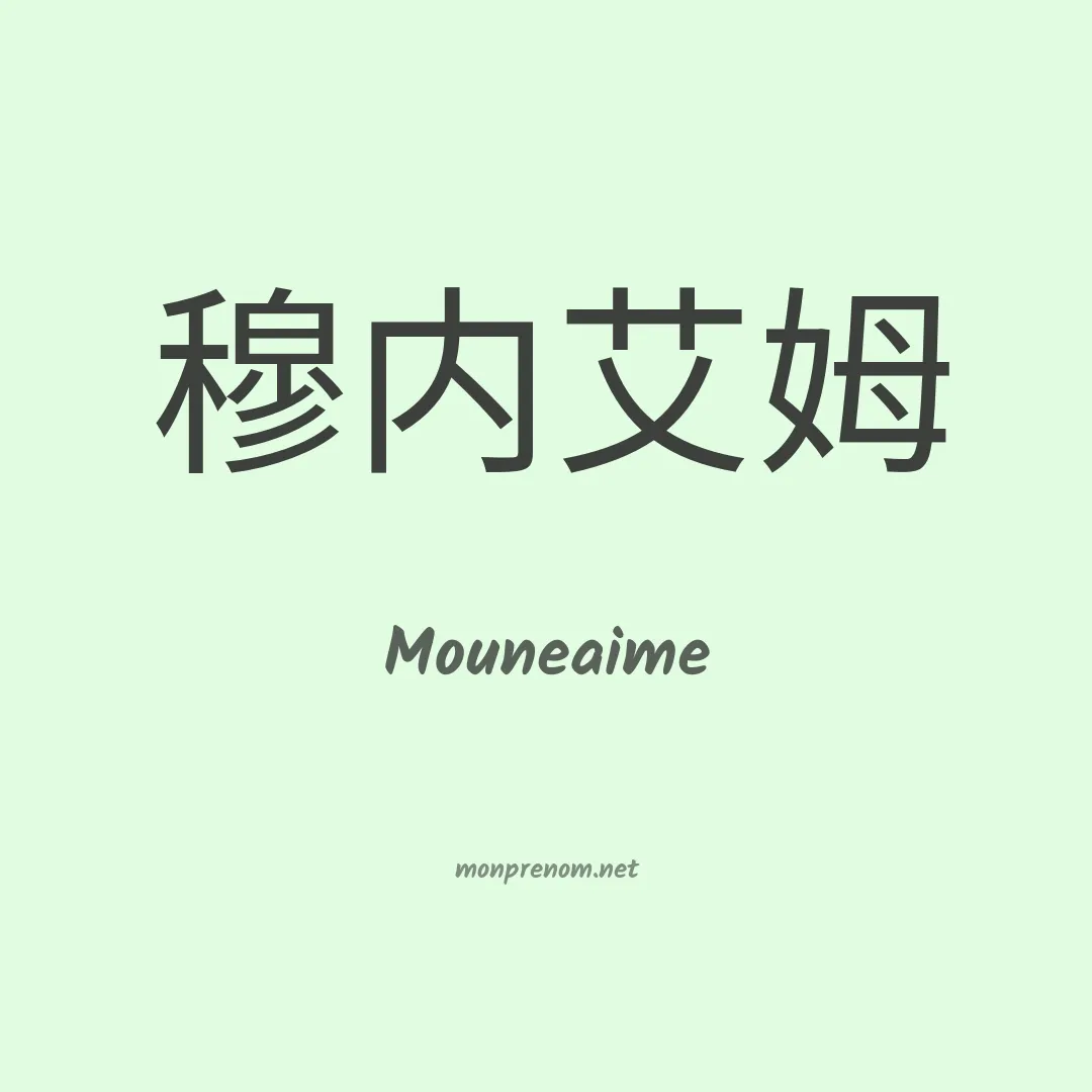 Mouneaime en chinois