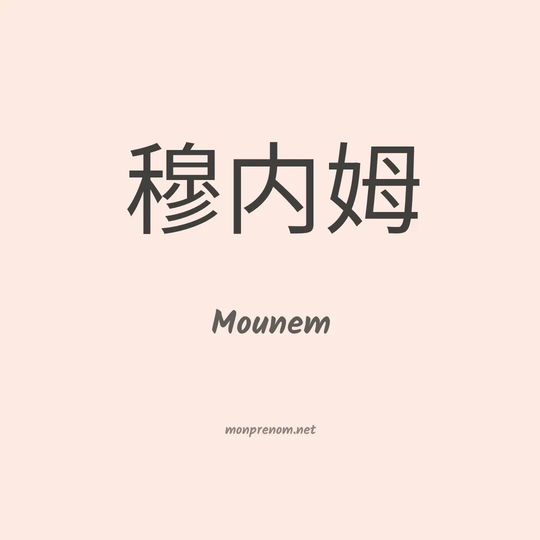 Mounem en chinois