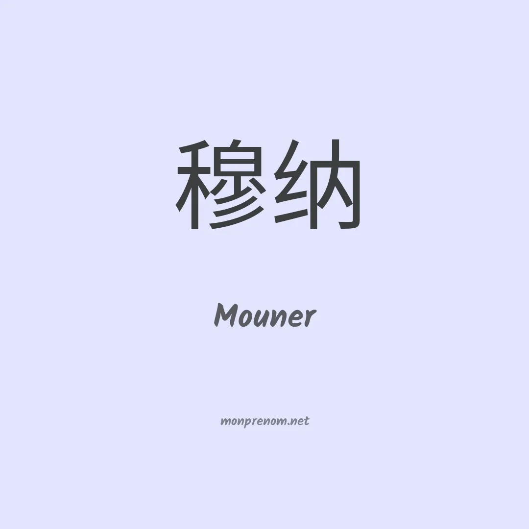 Mouner en chinois