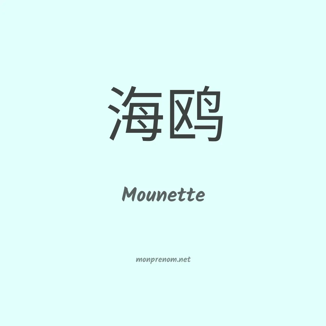 Mounette en chinois