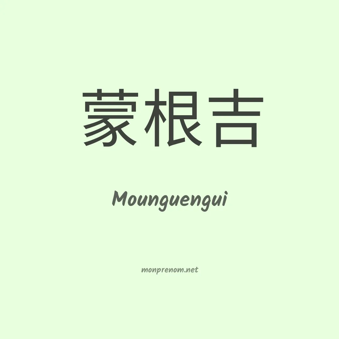 Mounguengui en chinois