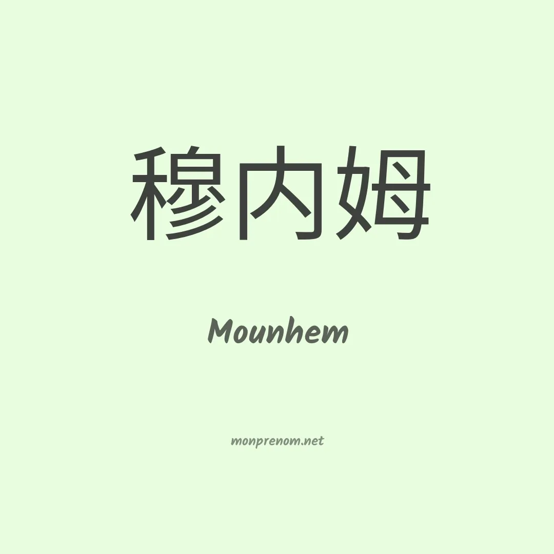 Mounhem en chinois