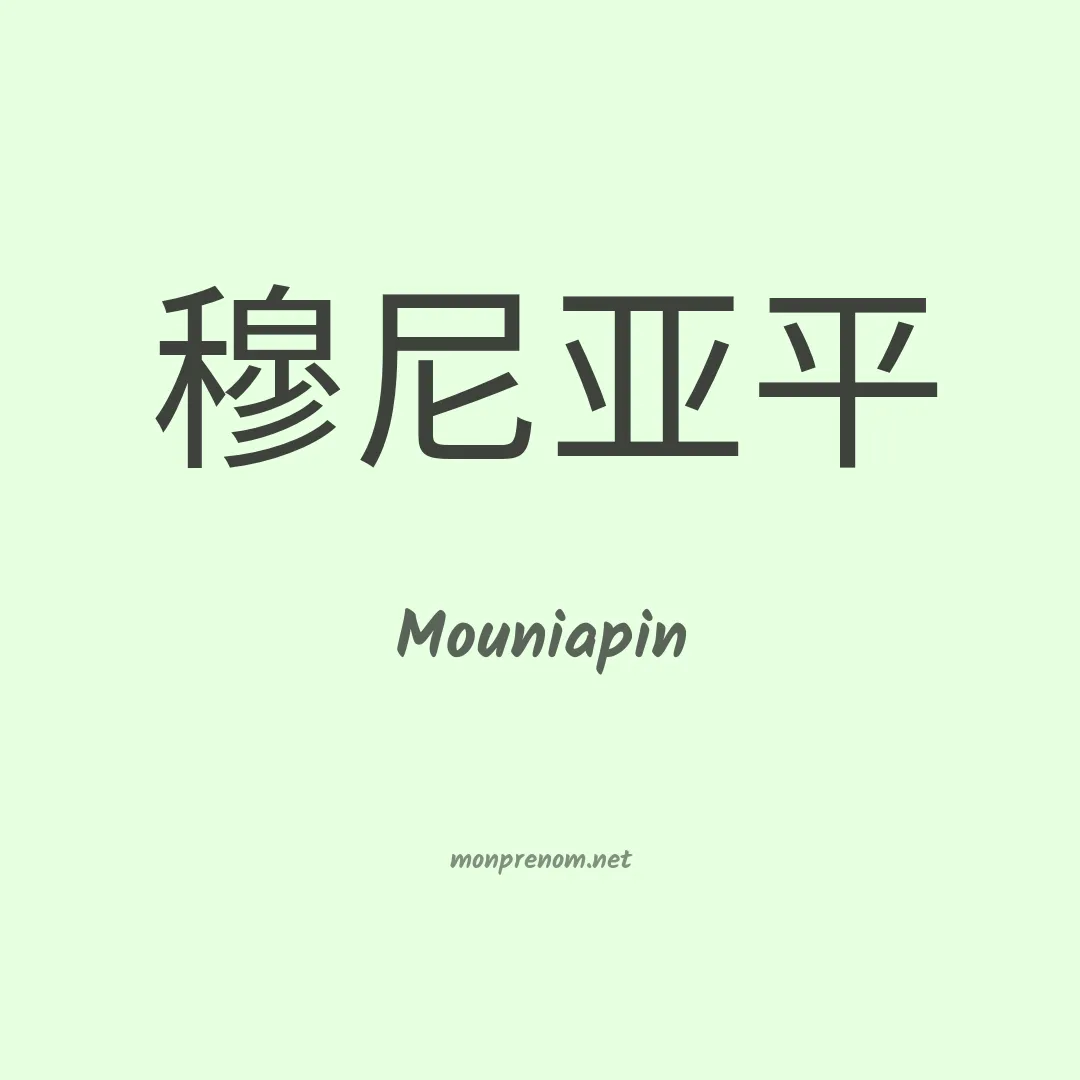 Mouniapin en chinois