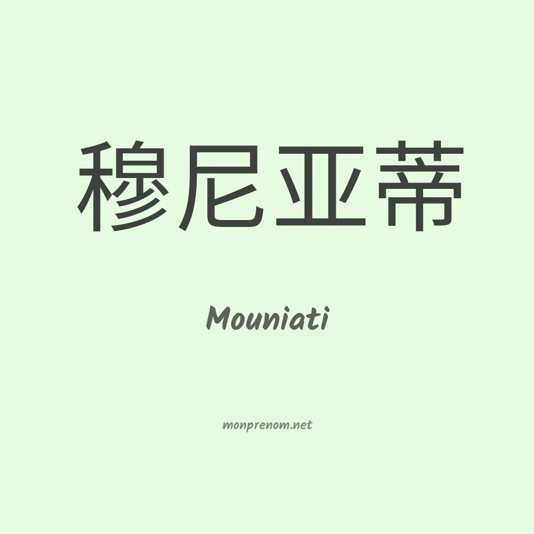 Mouniati en chinois