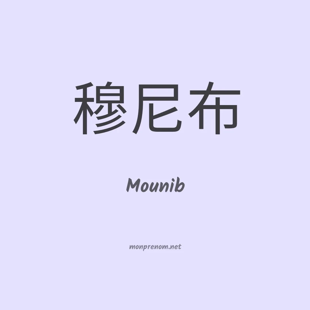 Mounib en chinois