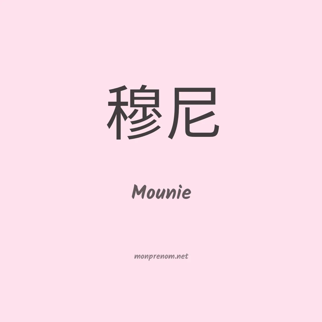 Mounie en chinois