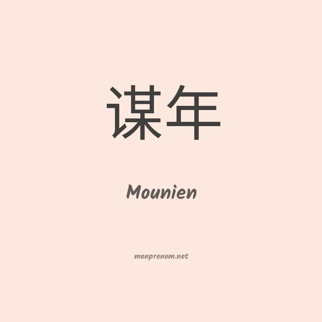 Mounien en chinois