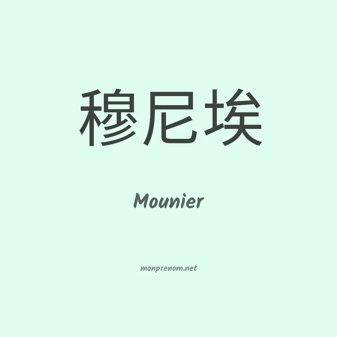 Mounier en chinois
