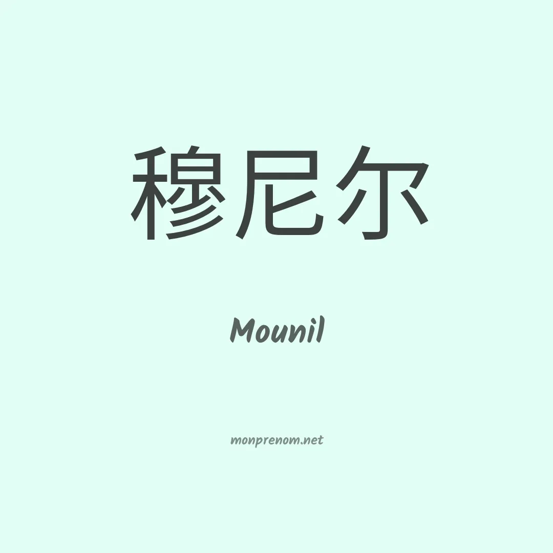 Mounil en chinois