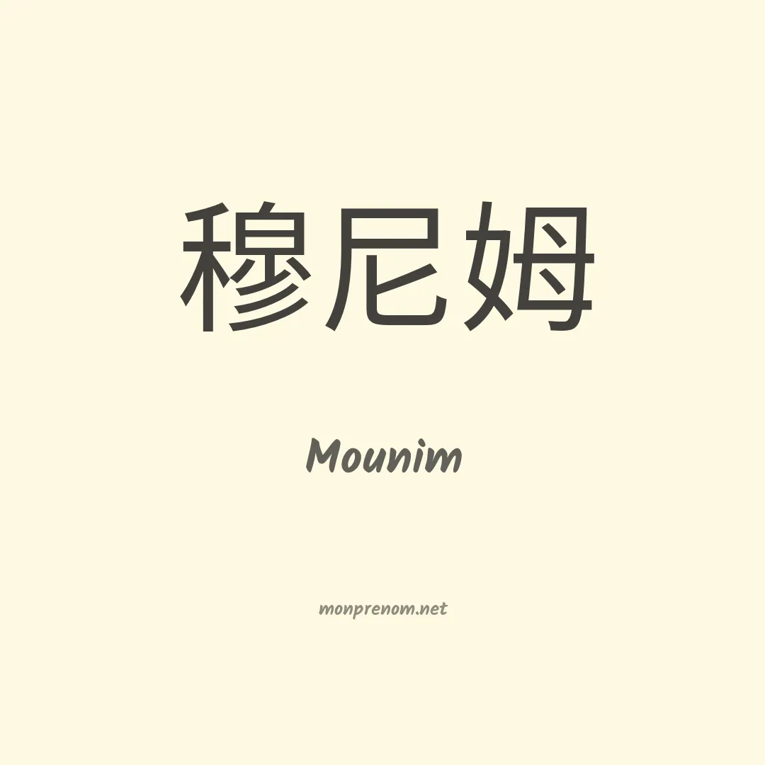 Mounim en chinois