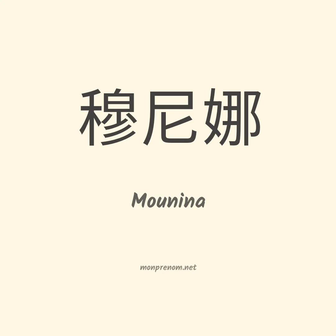 Mounina en chinois