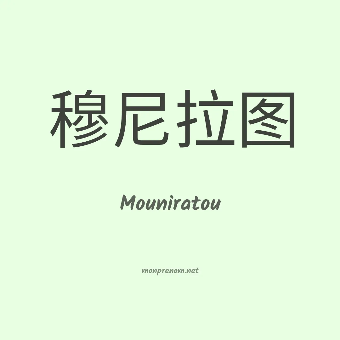 Mouniratou en chinois