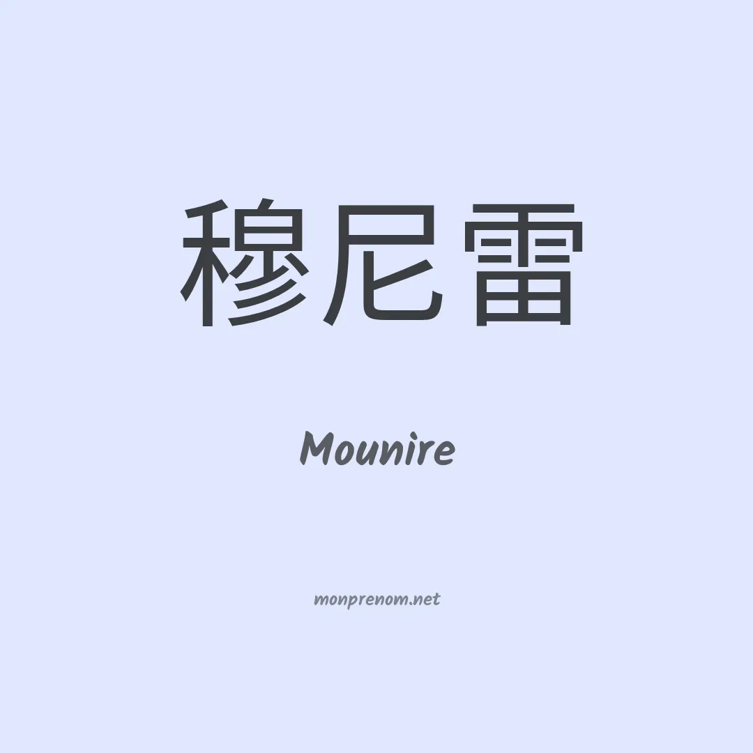 Mounire en chinois