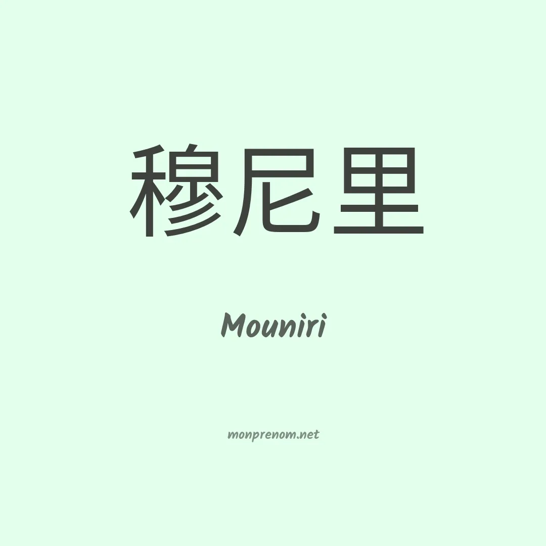 Mouniri en chinois