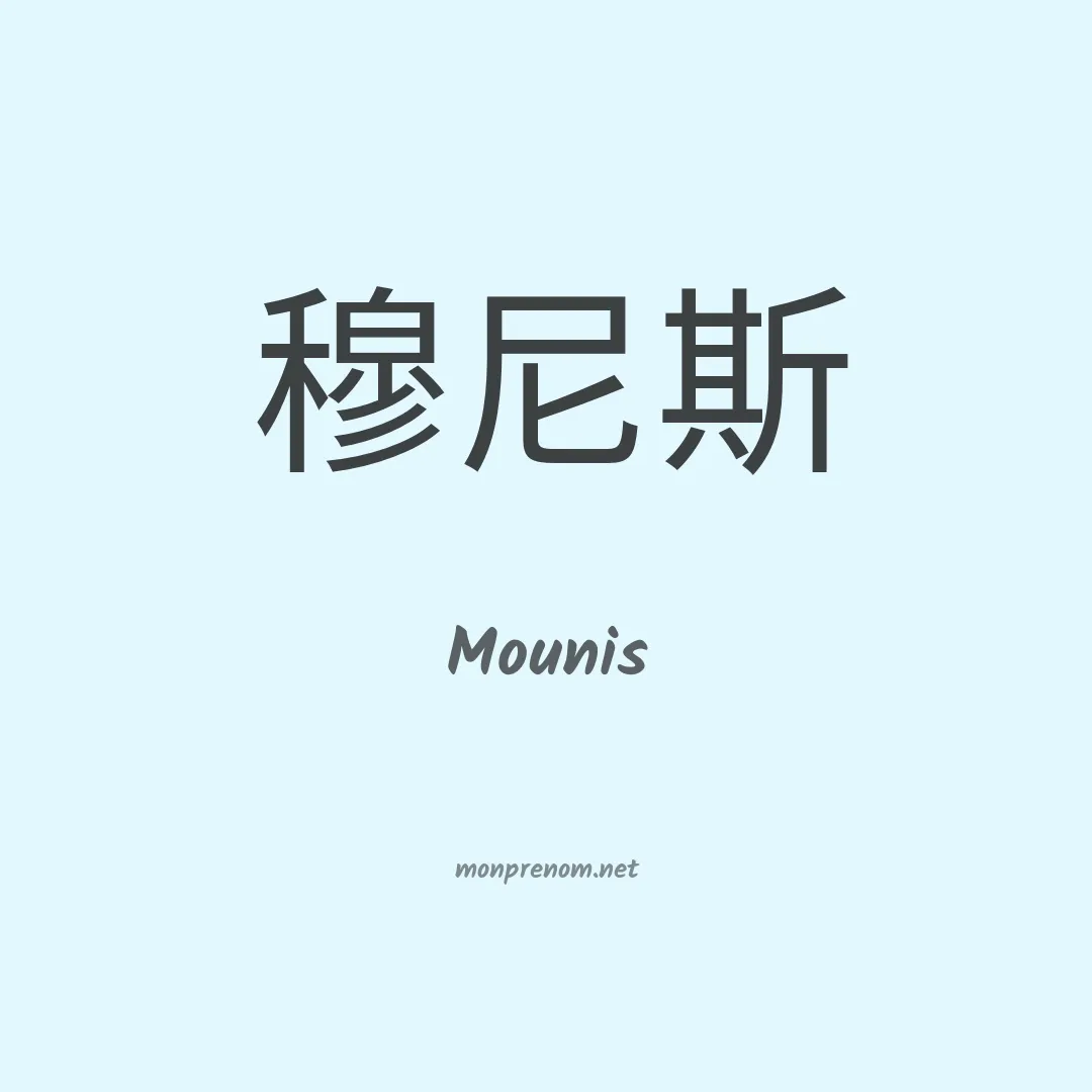 Mounis en chinois